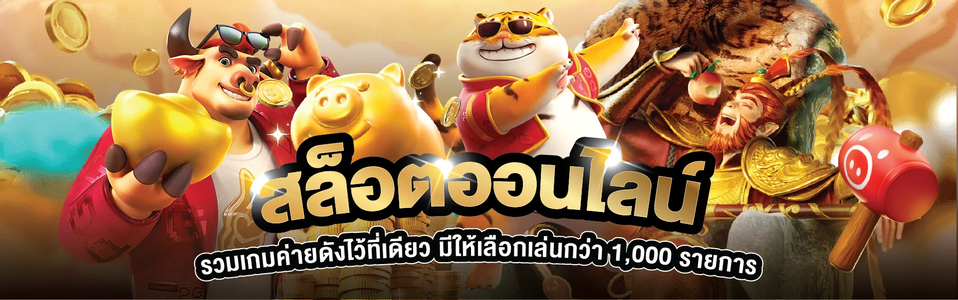 สล็อตออนไลน์ KHUMSUP88 รวมเกม PG Soft และค่ายยอดนิยม