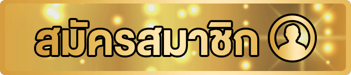 ปุ่มสมัครสมาชิกและทางเข้า KHUMSUP88 เว็บหลัก