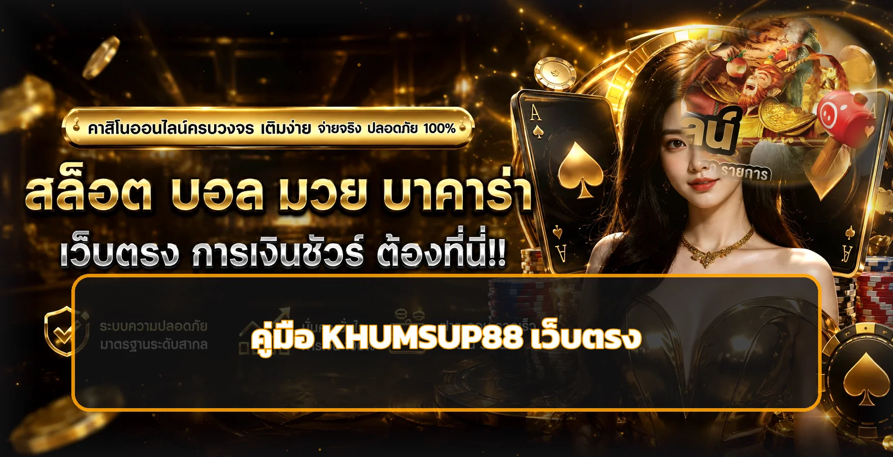 KHUMSUP88 เว็บตรงดูอย่างไร เช็กก่อนสมัคร